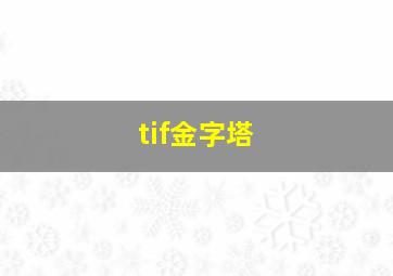 tif金字塔