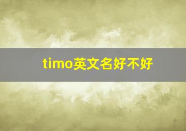 timo英文名好不好