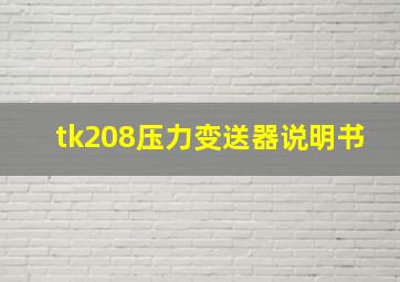 tk208压力变送器说明书