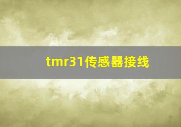 tmr31传感器接线