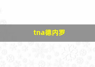 tna德内罗