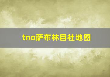 tno萨布林自社地图