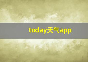 today天气app