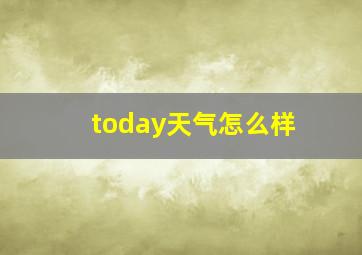 today天气怎么样