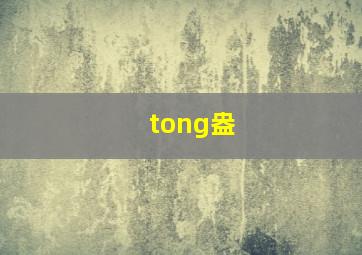 tong盎