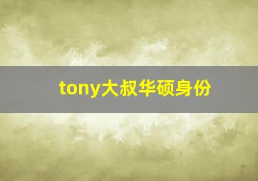 tony大叔华硕身份