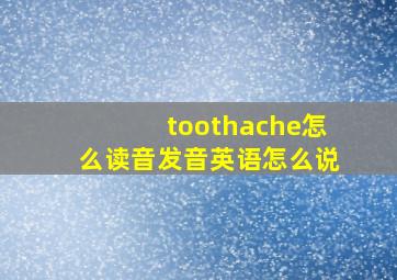 toothache怎么读音发音英语怎么说