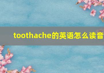 toothache的英语怎么读音