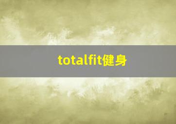 totalfit健身