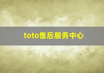 toto售后服务中心