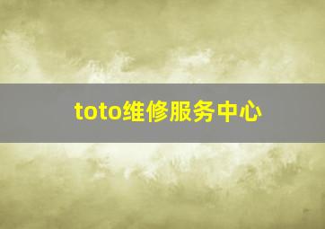 toto维修服务中心