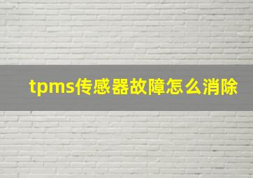 tpms传感器故障怎么消除