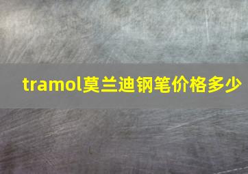 tramol莫兰迪钢笔价格多少