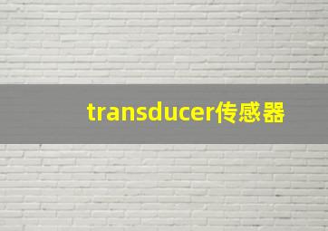 transducer传感器