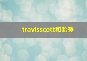 travisscott和哈登