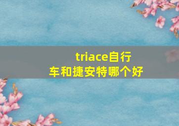 triace自行车和捷安特哪个好