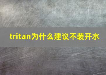 tritan为什么建议不装开水