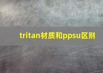 tritan材质和ppsu区别