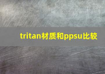 tritan材质和ppsu比较