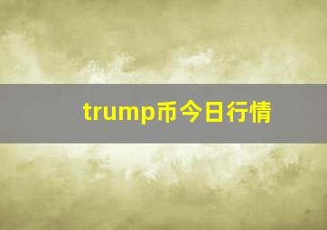 trump币今日行情