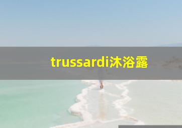 trussardi沐浴露