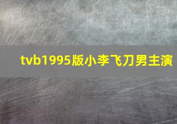 tvb1995版小李飞刀男主演