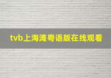 tvb上海滩粤语版在线观看