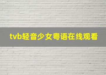 tvb轻音少女粤语在线观看