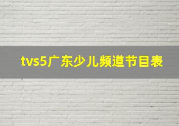 tvs5广东少儿频道节目表