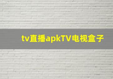 tv直播apkTV电视盒子