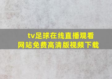 tv足球在线直播观看网站免费高清版视频下载