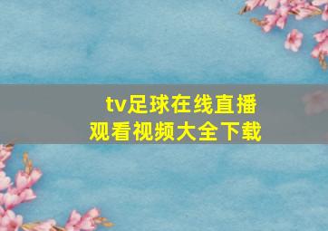 tv足球在线直播观看视频大全下载