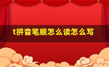 t拼音笔顺怎么读怎么写