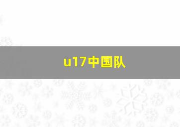 u17中国队