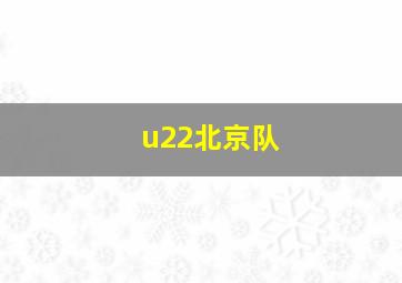 u22北京队