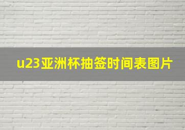 u23亚洲杯抽签时间表图片