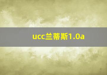 ucc兰蒂斯1.0a