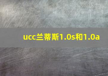 ucc兰蒂斯1.0s和1.0a