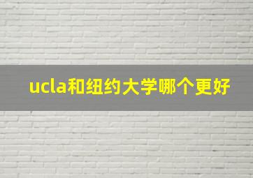 ucla和纽约大学哪个更好