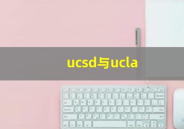 ucsd与ucla