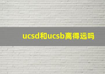 ucsd和ucsb离得远吗