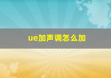 ue加声调怎么加