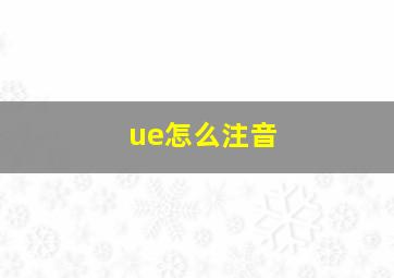 ue怎么注音