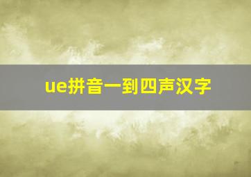 ue拼音一到四声汉字