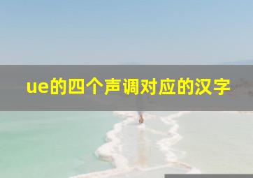 ue的四个声调对应的汉字