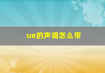 ue的声调怎么带