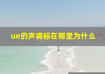 ue的声调标在哪里为什么