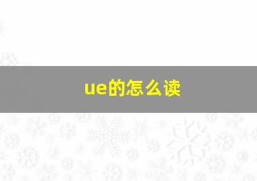 ue的怎么读