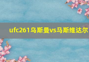 ufc261乌斯曼vs马斯维达尔