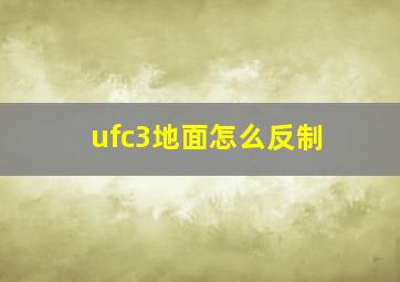 ufc3地面怎么反制